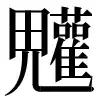 〓