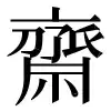 ⿻亠刀了𧘇丿示丨 〓