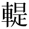 〓