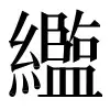 ⿻糸𮍌𠂉口皿 〓