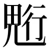 ⿻田儿行 〓