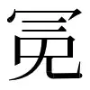 〓
