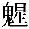 〓