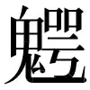 〓