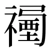 〓