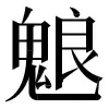 〓