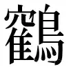 ⿻𫁒鳥 〓
