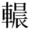 〓