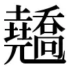〓