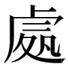 〓