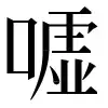 〓