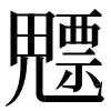 〓