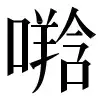 〓
