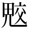 〓