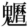 〓