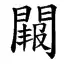 〓