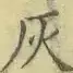 〓