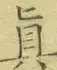 〓