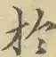 〓