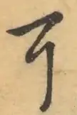〓