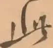 〓