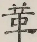 〓