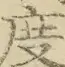 〓