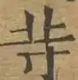 〓