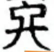〓