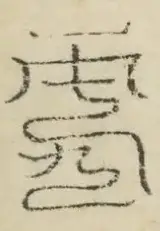 缺字图 〓