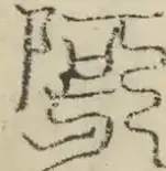 缺字图 〓