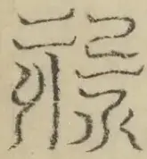 缺字图 〓