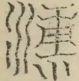 缺字图 〓