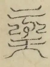 缺字图 〓