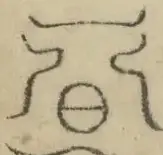 缺字图 〓