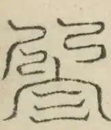缺字图 〓