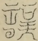 缺字图 〓