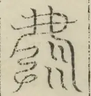 缺字图 〓
