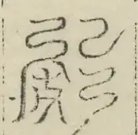 缺字图 〓