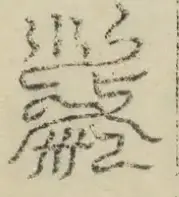 缺字图 〓