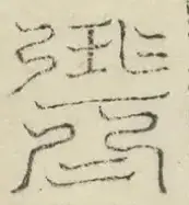 缺字图 〓