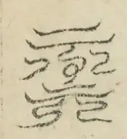缺字图 〓
