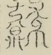 缺字图 〓
