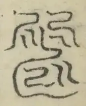 缺字图 〓