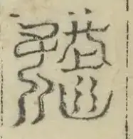 缺字图 〓