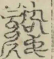 缺字图 〓