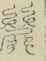 缺字图 〓
