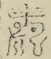 缺字图 〓