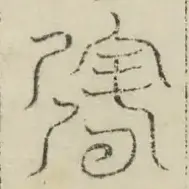 缺字图 〓