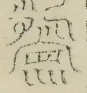 缺字图 〓